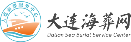 大连市海葬服务中心官网