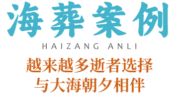 大连海葬案例