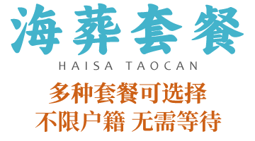 大连海葬价格